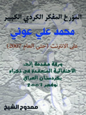 cover image of المؤرخ المفكر الكردي الكبير محمد علي عوني  على الانترنت (حتى العام 2007)      المؤرخ المفكر الكردي